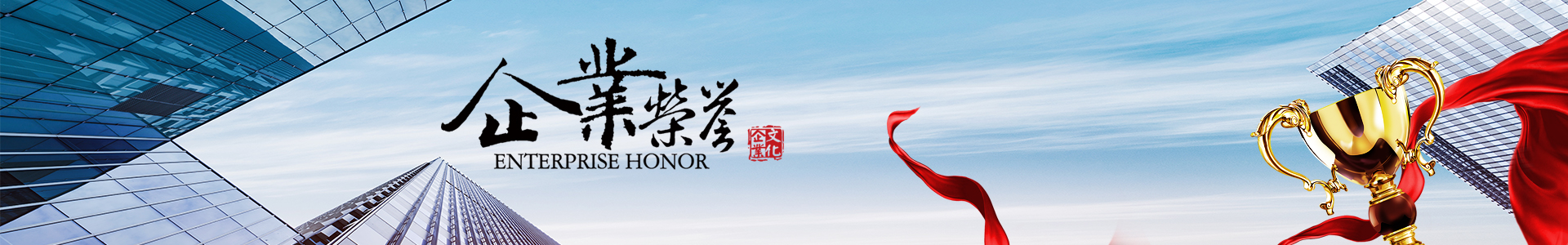 惠州資質(zhì)榮譽